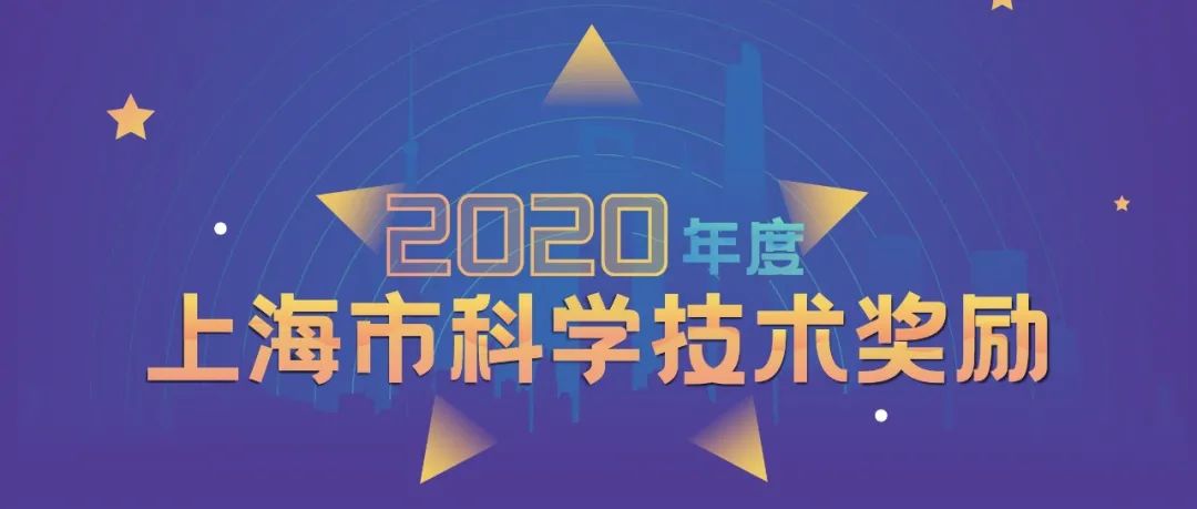 刚刚！2020年度上海市科学技术奖揭晓，281项（人）获奖！看全名单→