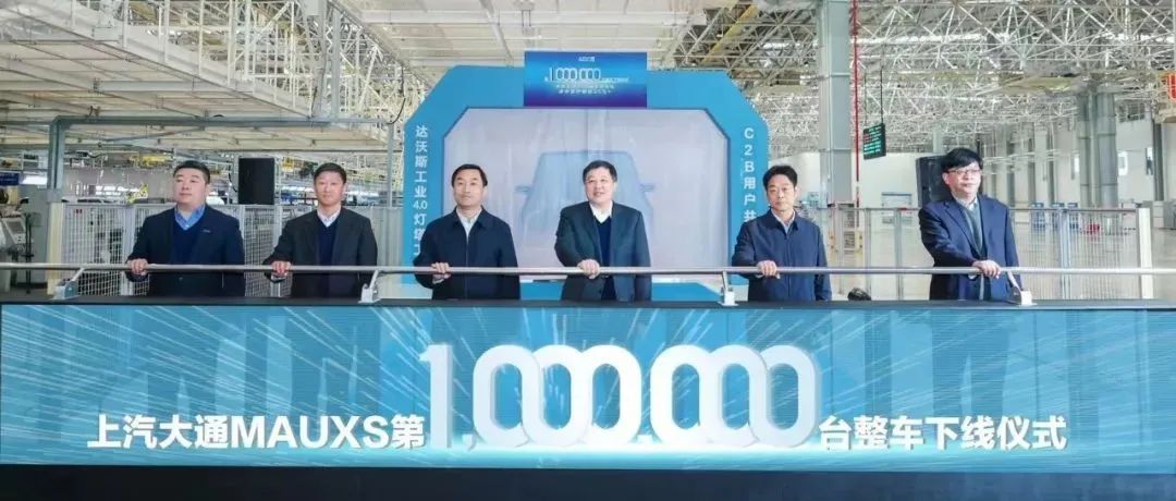 上汽大通MAXUS品牌第100万台整车，在江宁高新区下线!