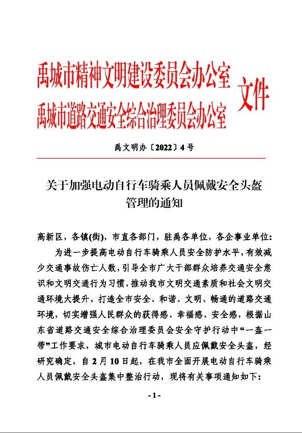 关于加强电动自行车骑乘人员佩戴安全头盔管理的通知