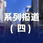 【系列报道之四】中国医疗器械行业协会发布第三届全国医疗器械生产质量管理规范经验交流会参会企业经验交流材料汇总——辽宁地区企业