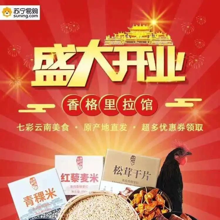 【重要动态】今天，“苏宁易购-香格里拉特色馆”上线了！这三方还签订了战略合作协议
