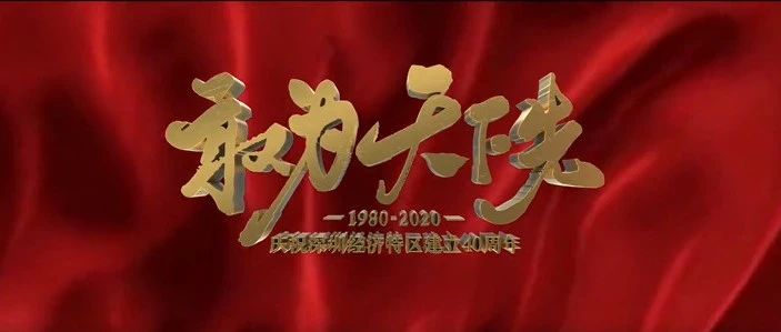 《敢为天下先》特区40瞬间——率先发展高新技术产业