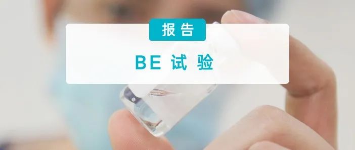 一致性评价，这 25 家药企开始了（附名单）