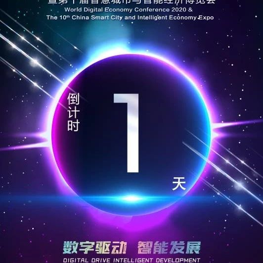 2020世界数字经济大会暨第十届智博会大幕将启，近300家企业线下参展