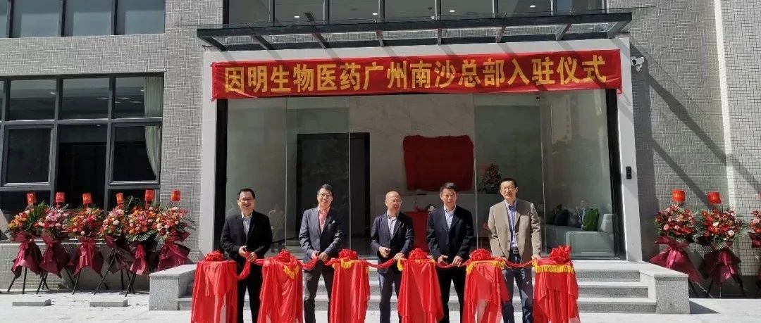 因明生物管理总部入驻南沙广东医谷，致力于全球首创新药研发！