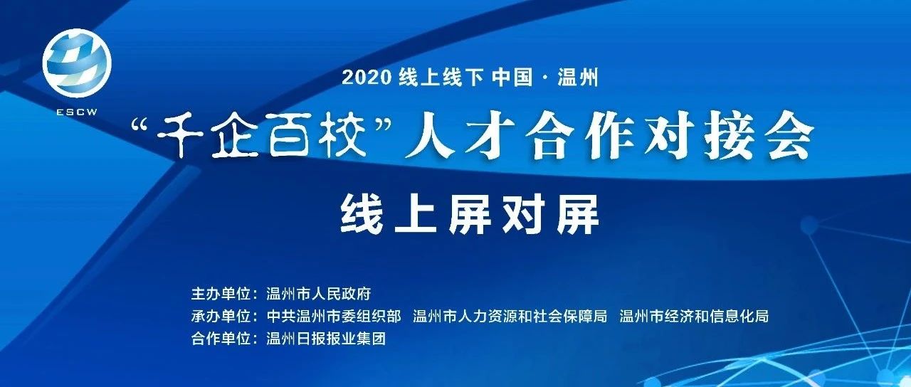 “千企百校”人才合作对接会启动！200多家温企与50多所院校 “屏对屏”交流