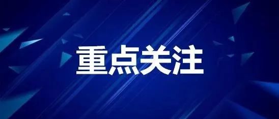 关于寻找同时空交集人员的通告