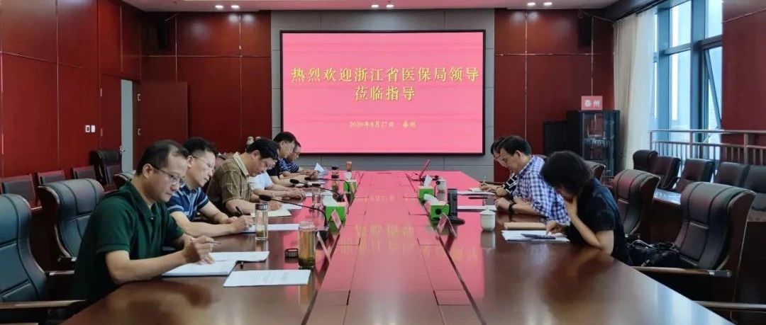 浙江省医保局来我市调研基本医疗保险市级统筹工作