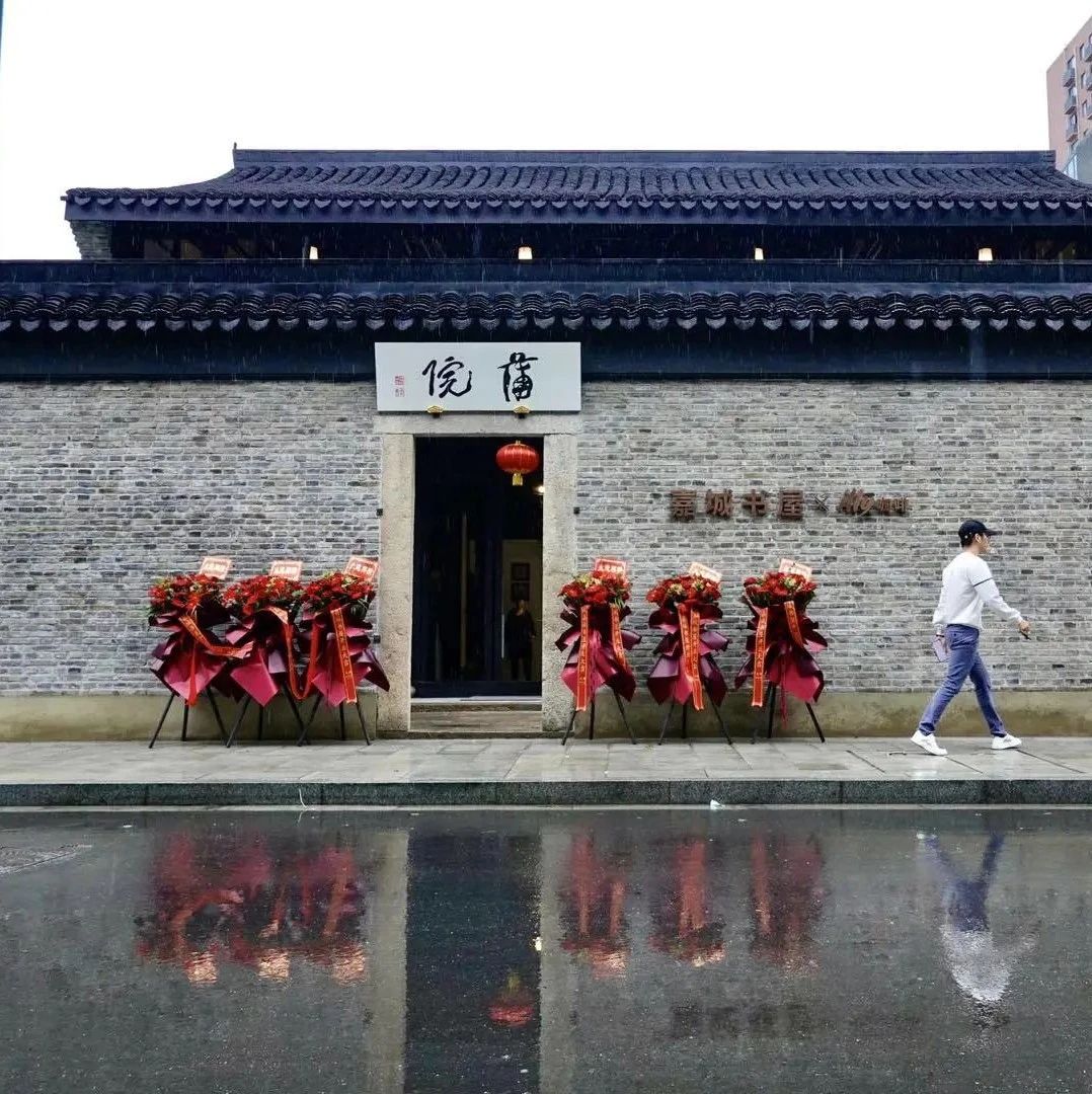 中和街47号“蒲院”正式启用！首个嘉城书屋惊艳亮相