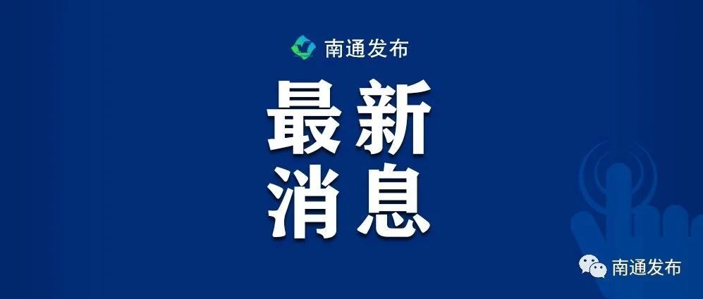 获批！南通又一段高速公路要建了！