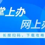 通知公告|济南高新区政务服务中心关于暂停线下业务办理的公告