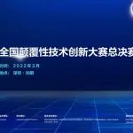 “固态纳米孔DNA测序仪”项目，荣获全国颠覆性技术创新大赛最高奖项——总决赛优胜奖