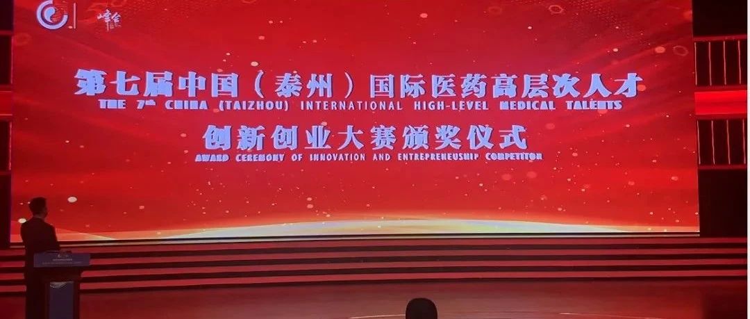 【喜讯】原能细胞自动化设备斩获中国（泰州）国际医药高层次人才创新创业大赛优胜奖！