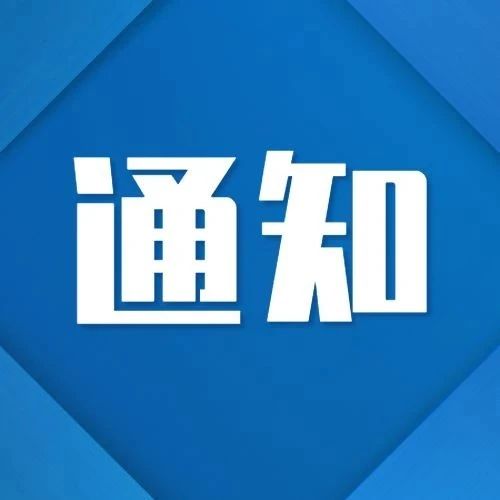 关于公布第二批起重机械专业维保单位的通知