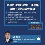 同写意丨药明直播间：医疗器械测试系列(七)：洁净区消毒剂验证，标准解读及GMP审核发现项
