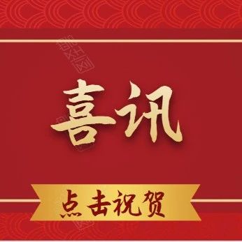 喜讯 | 热烈祝贺深圳恒生医院康复医学科学科带头人刘世文教授荣获中国康复医学会“终身成就奖”