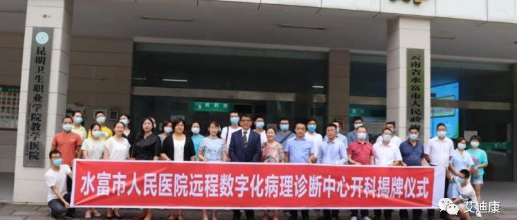 艾迪康携手水富市人民医院共建“远程数字化病理诊断中心”，助力优质医疗资源下沉造福百姓