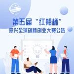 第五届“红船杯”嘉兴全球创新创业大赛公告