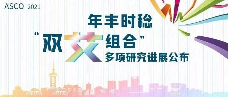 ASCO 2021 | 高光时刻！恒瑞医药“双艾组合”多项研究进展将重磅公布