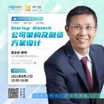 今天下午3点，葛永彬律师解读Startup Biotech公司架构及融资方案设计 | 药时代直播间第71期