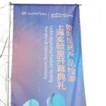 助力中国医药市场研发，全球TIC巨头首家第三方GMP实验室落户上海
