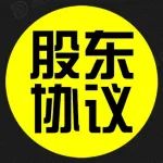【洞见干货】合伙创业为什么必须签署股东协议？
