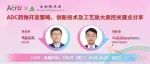 第82期在线分享|ADC药物开发策略、创新技术及工艺放大质控关键点分享