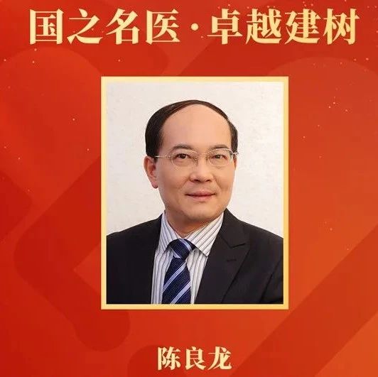 陈良龙教授荣获“第四届国之名医·卓越建树”荣誉称号