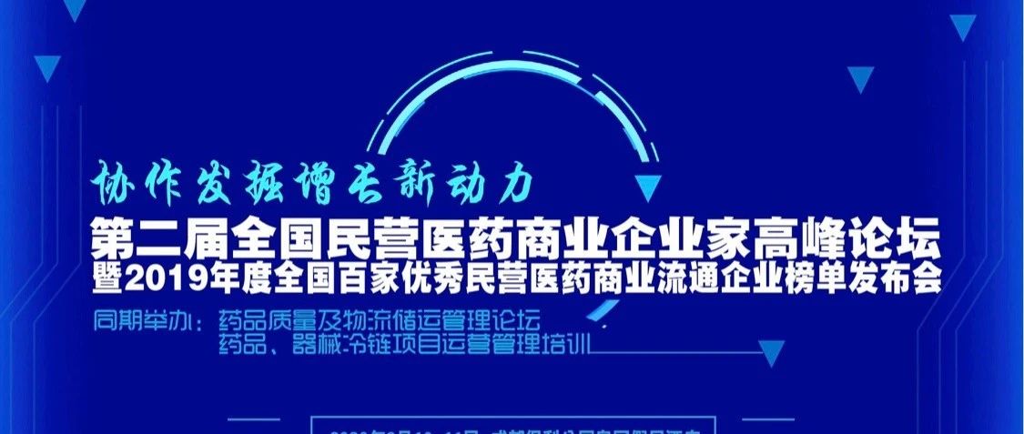 瑞康医药荣获2019 年度全国百家优秀民营医药商业流通企业