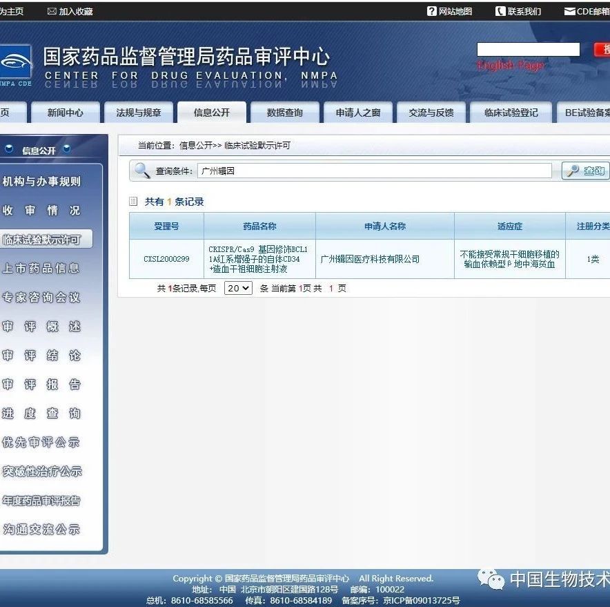 国内首个基因编辑疗法临床试验获批，申请者来自中关村