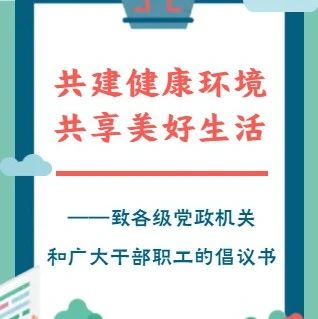 共建健康环境，共享美好生活！这封倡议书请查收~