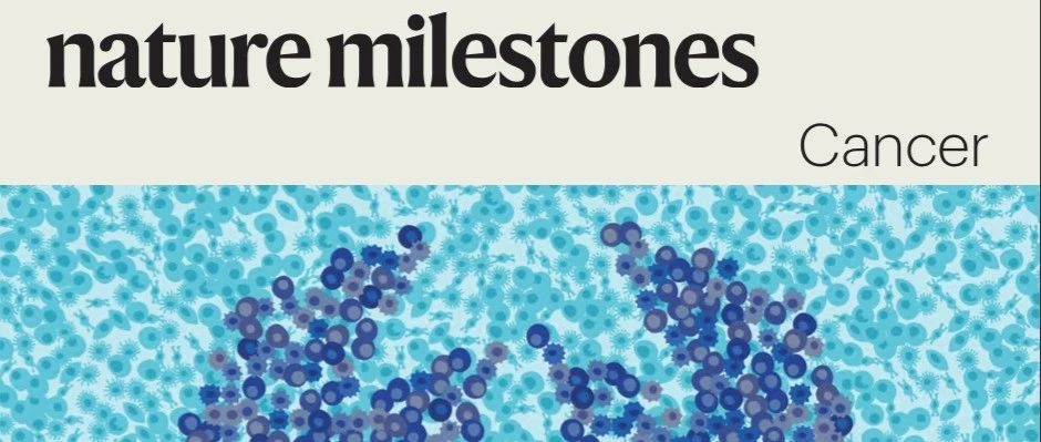 Nature Milestones | 近20年人类癌症研究领域14项里程碑式进展！
