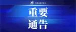 苏州高新区关于划定新冠肺炎疫情社区防控区域的通告（2022年第20号）