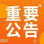 潍坊公路客运总站线路恢复营运公告