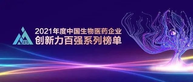 上海漕河泾开发区3家企业入选2021年度中国生物医药企业创新力百强系列榜单