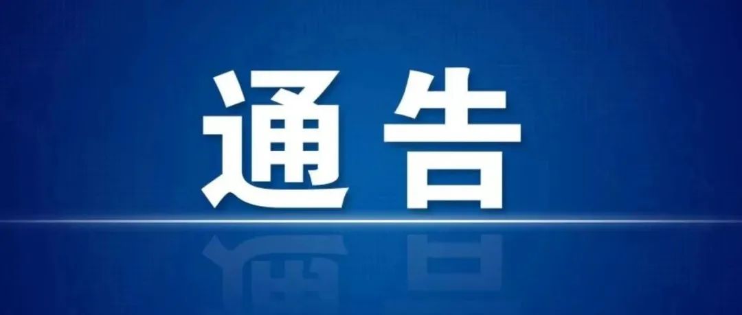烟台市公安局高新分局关于严厉打击野外非法用火违法犯罪行为的通告