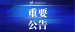 苏州高新区关于11月10日在部分镇（街道）开展区域全员核酸检测的公告（附高新区各级报备电话）