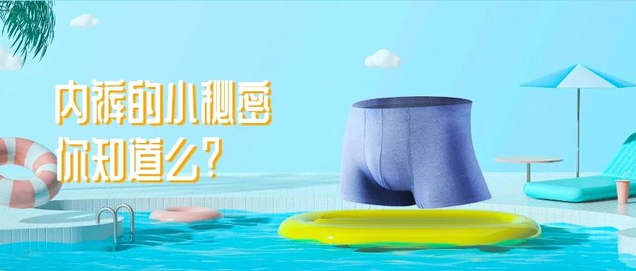 关于内裤的小秘密，你真的穿对了吗？