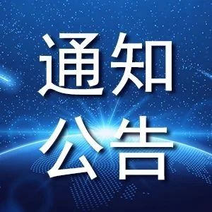 【通知公告】市委危化品安全生产专项巡察公告