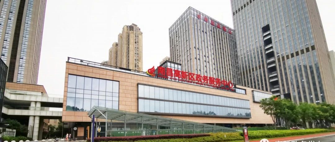 迁址公告！南昌高新区政务服务中心新址10月12日起启用并投入试运行