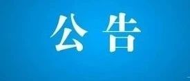 市委危化品安全生产专项巡察公告