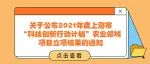通知 | 关于公布2021年度上海市“科技创新行动计划”农业领域项目立项结果的通知