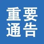 关于江宁高新区行政服务中心恢复窗口服务的通告