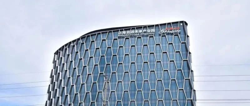 上海北郊未来产业园今正式开园，将打造新型产业示范园区