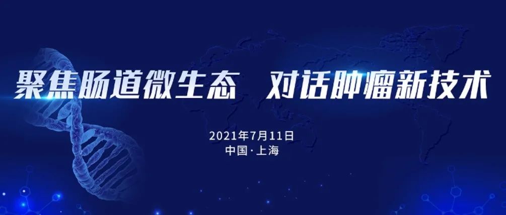 “聚焦肠道微生态，对话肿瘤新技术”2021中国专家顾问会精彩回顾