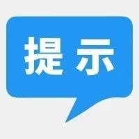 注意！关于调整中山医院青浦分院周边交通管理的相关措施