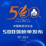 漕河泾7家企业荣登2021中国新经济企业500强榜单