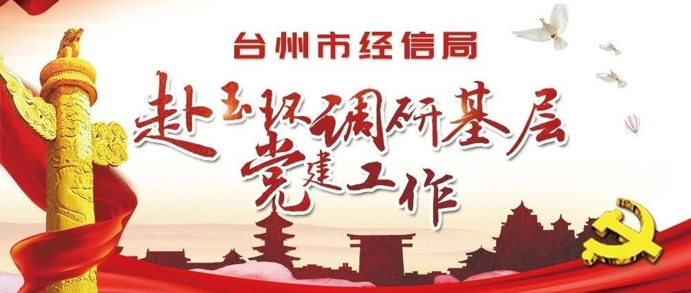台州市经信局赴玉环调研基层党建工作