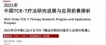2021年最新行业深度 | 中国TCR-T疗法研究进展与应用前景探析