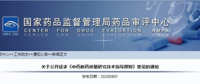 《中药新药质量研究技术指导原则》（征求意见稿）发布
